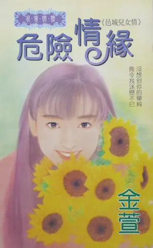 金萱《危險情緣》封面