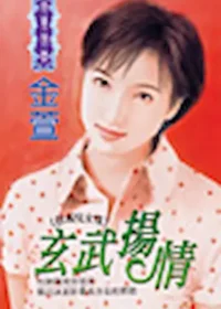 金萱《玄武揚情》封面