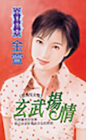 金萱《玄武揚情》封面