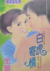 金萱《白虎寄情》封面
