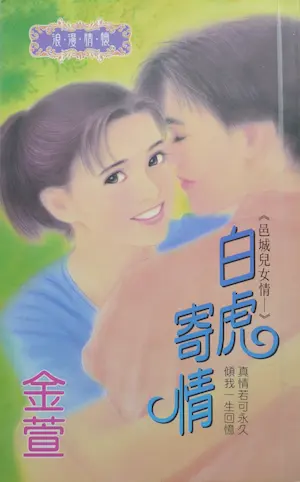 金萱《白虎寄情》封面
