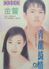 金萱《青龍綺情》封面