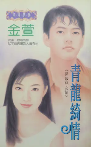 金萱《青龍綺情》封面