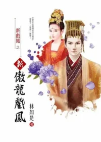 林如是《新傲龍戲鳳》封面