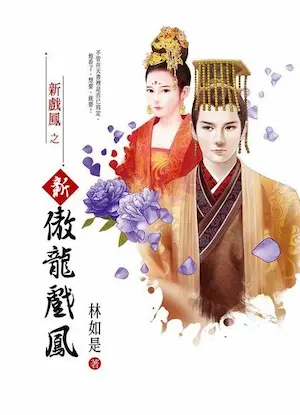 林如是《新傲龍戲鳳》封面