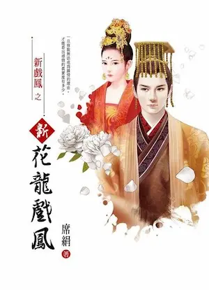席絹《新花龍戲鳳》封面