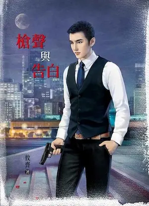 攸齊《槍聲與告白》封面