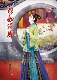 燦非《穆如清風》封面