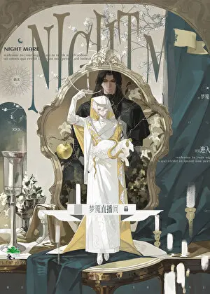 桑沃《歡迎進入夢魘直播間》封面