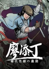 《廖添丁 - 稀代兇賊の最期》遊戲封面