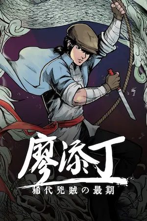《廖添丁 - 稀代兇賊の最期》遊戲封面