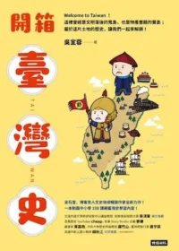 吳宜蓉《開箱臺灣史：一本制霸中小學108課綱臺灣史學習內容！》封面