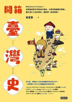 吳宜蓉《開箱臺灣史：一本制霸中小學108課綱臺灣史學習內容！》封面