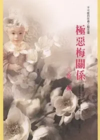 席絹《極惡梅關係》封面
