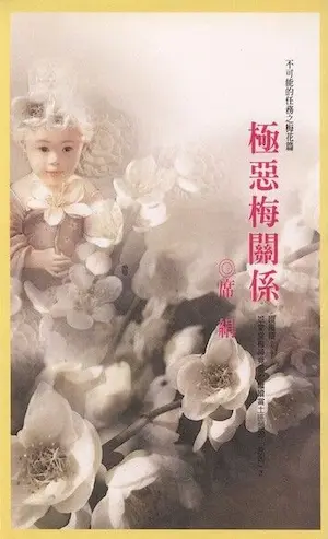 席絹《極惡梅關係》封面