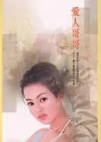 小可《愛人哥哥》封面