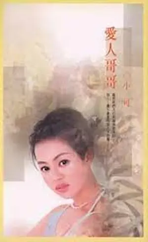 小可《愛人哥哥》封面