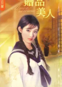 梅貝爾《贈品美人》封面