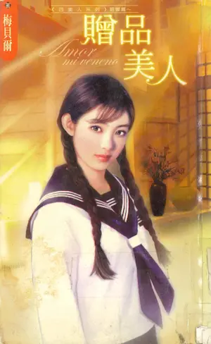 梅貝爾《贈品美人》封面