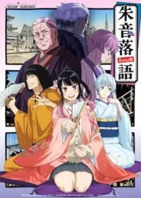 朱音落語動畫封面圖片