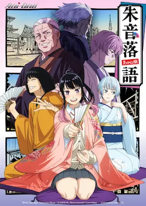 朱音落語動畫封面圖片
