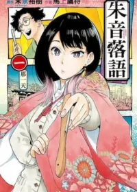 日本漫畫《朱音落語 1》封面