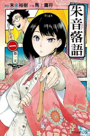 日本漫畫《朱音落語 1》封面