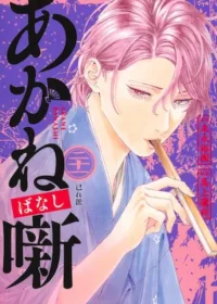 集英社漫畫《あかね噺 21》封面