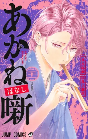 集英社漫畫《あかね噺 21》封面