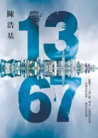 陳浩基《13．67》皇冠文化出版封面