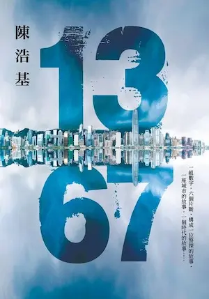陳浩基《13．67》皇冠文化出版封面