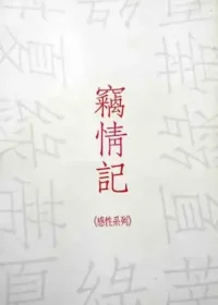 夏綠蒂《竊情記》封面