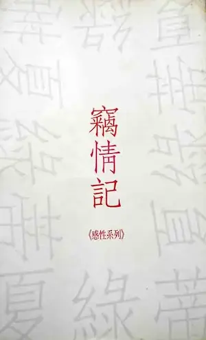 夏綠蒂《竊情記》封面