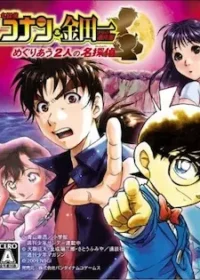 DS遊戲《名探偵コナン＆金田一少年の事件簿 めぐりあう2人の名探偵》封面