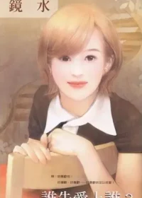 鏡水《誰先愛上誰？》封面