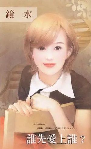 鏡水《誰先愛上誰?》封面