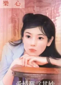 樂心《愛情難言其妙》封面