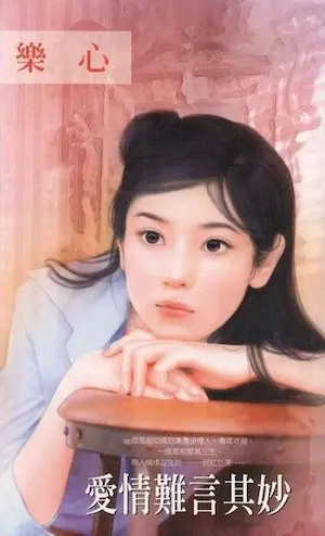 樂心《愛情難言其妙》封面