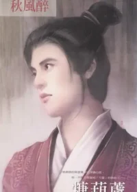 秋風醉《糖葫蘆》封面