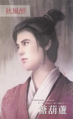秋風醉《糖葫蘆》封面