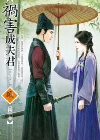 莫顏《禍害成夫君》封面