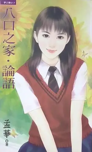 孟華《八口之家‧論語》封面