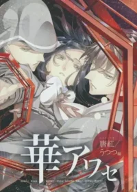 《華アワセ 唐紅・うつつ編》遊戲封面