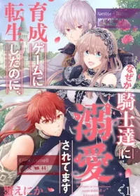 蟹えにか《育成ゲームに転生したのに、なぜか騎士達に溺愛されてます 1》封面