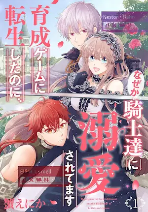 蟹えにか《育成ゲームに転生したのに、なぜか騎士達に溺愛されてます 1》封面