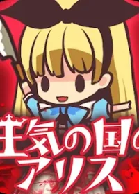 手機遊戲《狂気の国のアリス》圖示