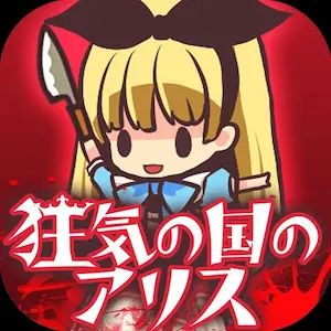 手機遊戲《狂気の国のアリス》圖示