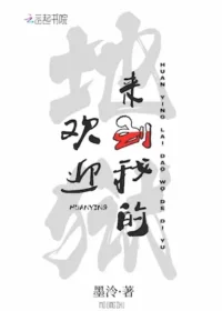 墨泠《歡迎來到我的地獄》封面