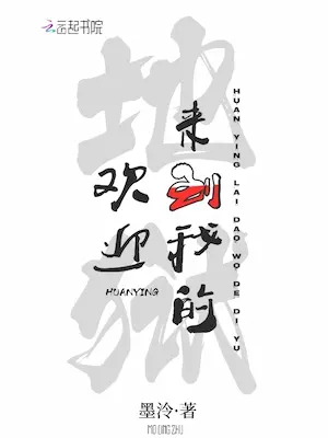 墨泠《歡迎來到我的地獄》封面