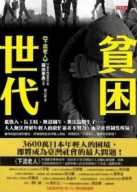藤田孝典《貧困世代》封面